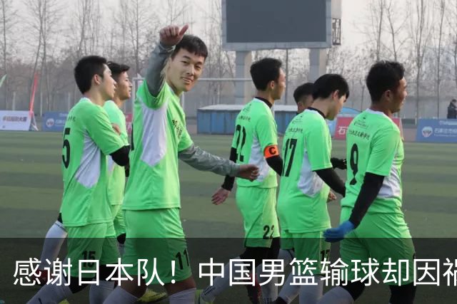 感谢日本队！中国男篮输球却因祸得福，赛后收获3个好消息