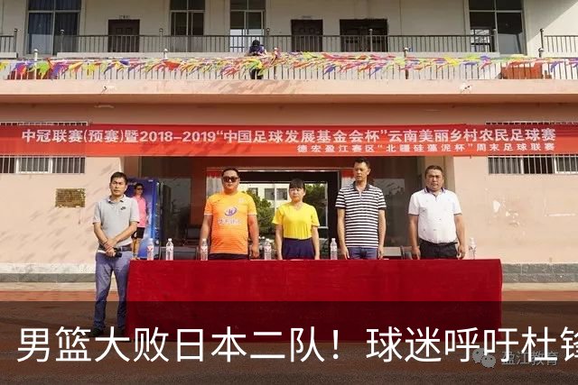 男篮大败日本二队！球迷呼吁杜锋执教，郭士强不想下课，王仕鹏说出原因